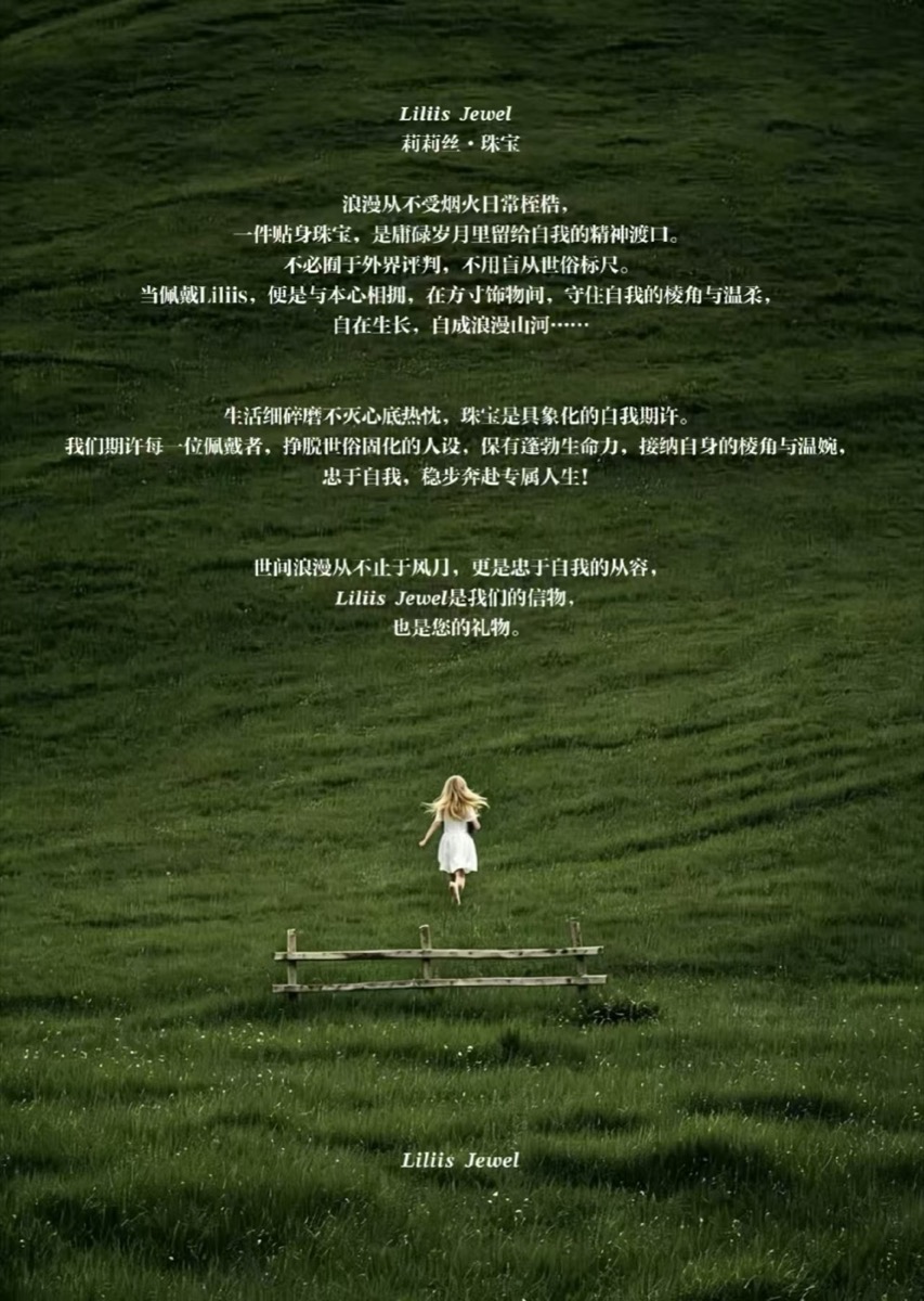 Liliis Jewel 品牌理念：忠于自我，稳步奔赴专属人生